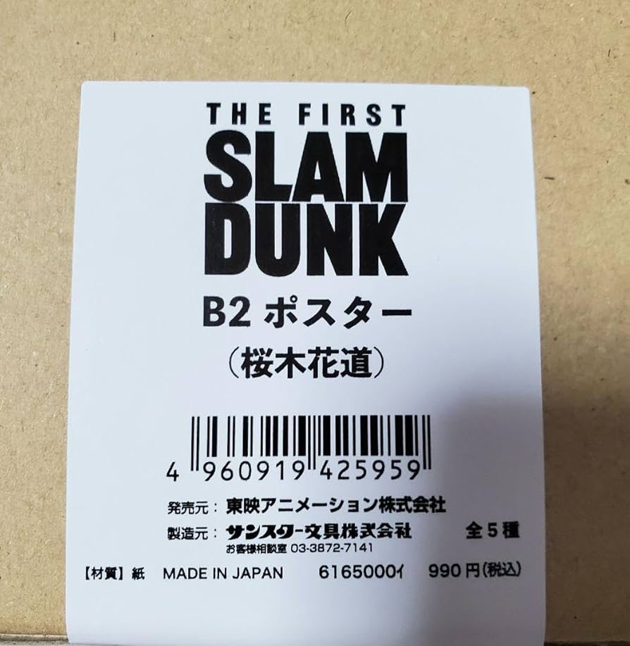 レア B2大 ポスター　九州男 桜道 Amazon.co.jp: THE FIRST SLAM DUNK B2ポスター (桜木花道